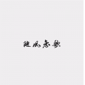 随风恋歌 - 情之恋