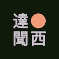 达闻西乐队《爱拼才会赢》