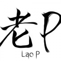 浪爷老P《心意已决》