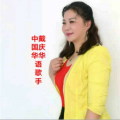 戴庆华《一蓑烟雨锁江南》