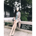 申小萱 - 辞·九门回忆