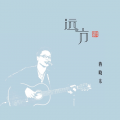 蒋晓东《戒忙》
