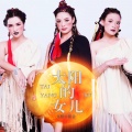 太阳女组合 - 带我到山顶