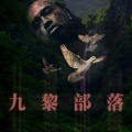 九黎部落 - 沸腾