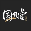 国风堂、哦漏 - 知我