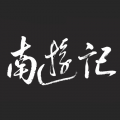 南游记乐队 - 最炫民族风