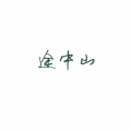 清渊《#合拍走一个 闽南语 爱情一斤值多少》