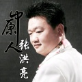 张洪亮《多情的小雨》