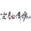 尘韵清魂原创音乐团队、鹿子、灵歌slow、青书Swei、张若冰、小马是白羊、MY老鱼、Amor莲绛、小阿离 - 予你成歌