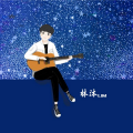 林沐 - 善变