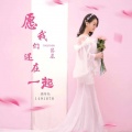 陈晨晨c'c《世界这么大还是遇见你》