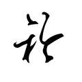 一衫衿《【古剑奇谭】 剑心》
