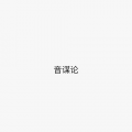 音谋论《点绛唇》