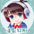 清影轩阳《黑道悍妻哈哈无气质花絮》