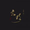 云汐Seki、陳Alvin《梅香如故》