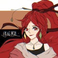 律杞黑茶、二狗子 - 狐狸精
