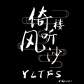 倚楼听风沙 - 狂浪