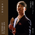 張中立《花心》