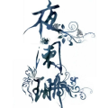 夜阑珊《醉梦蝶》