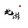 北游 - 封喉