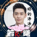 龘龘 - 这就是爱情
