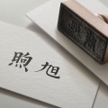 煦旭wcx、CYP街景《问心-浮生三问系列》