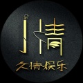 久情《我们不是情侣-久情》