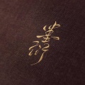 墨衍 - 命理难说