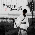 執手迗涯《江湖未完待续》