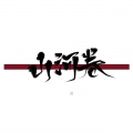 山河卷 - 华夏巾帼志