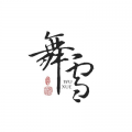 舞雪《春山横波》