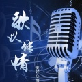 美好心情《我在纳林湖等着你》