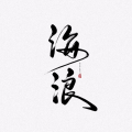 惊眠Aria、敕虞、梧柃也、萧默离、女匪《梨花笑)》
