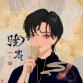 晓岩.、蓝蓝《是月流光》