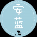 灰原蓝《卷珠帘》
