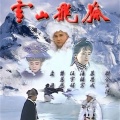 雪山飞狐 - 天若有情