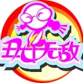 丑女无敌《大多数》