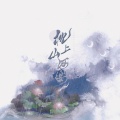 枕上山河宴、清御wu《虞美人》