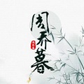 周乔暮、崖雎、葛里《画诗》