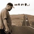 山峰《爱的迷魂汤》