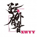 弦外有音《无情夜冷风》