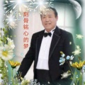 刻骨铭心的梦《幸福中华》