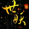 世妖、盛姝《夏》