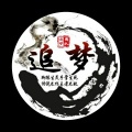 追梦者影子 - 别找我麻烦