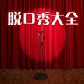 脱口秀大全《胡歌 霍建华 笑死人系列《二》小助手》