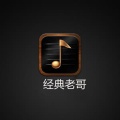 经典老哥 - 借我一支烟