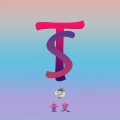李不欺 - 张杰 - 他不懂