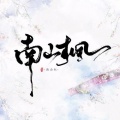 南山枫《【流行】Stay Here Forever-Jewel》