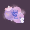 星_Byeol、LvLv、苗子、维特不甜《無限的我 Limitless》