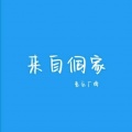 来自侗家《带我到山顶》